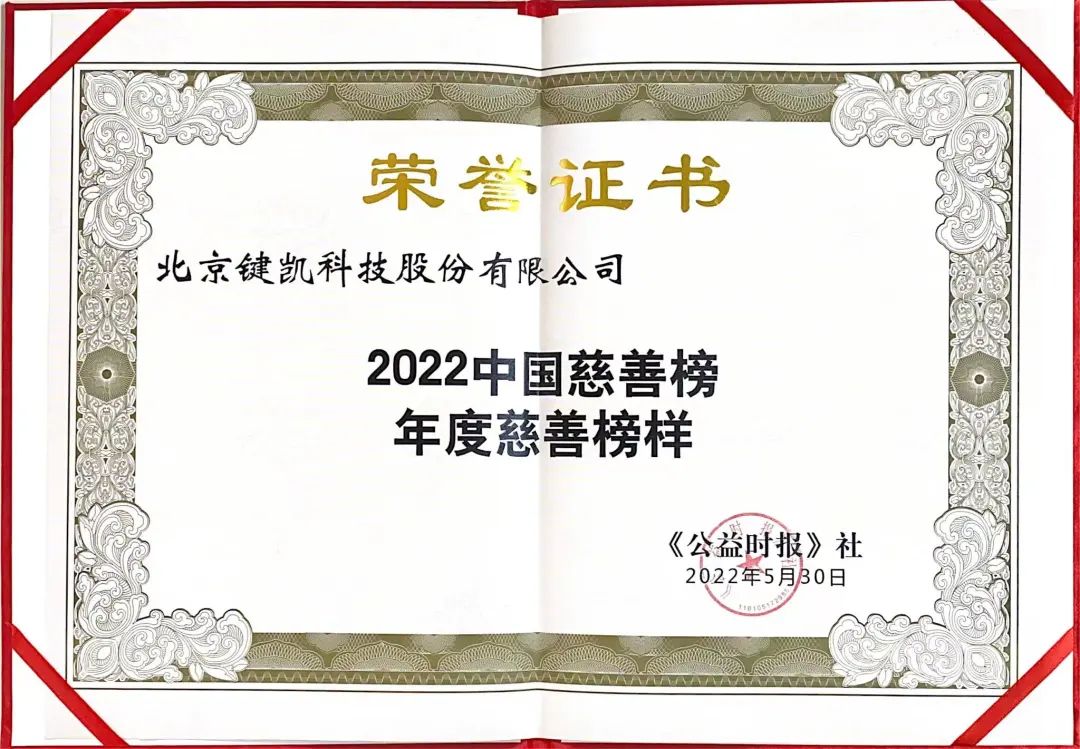 鍵凱科技榮膺2022中國慈善榜“年度慈善榜樣”